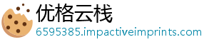 优格云栈